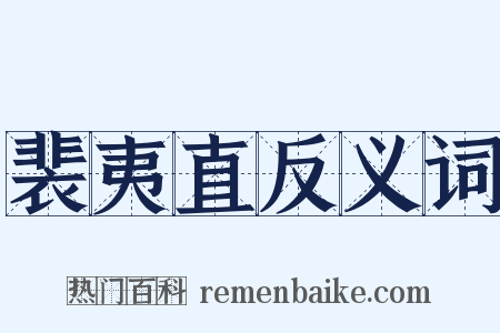 裴夷直反义词是什么意思的图片